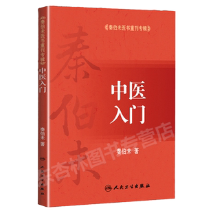 正版 中医入门 秦伯未医书重刊专辑中医基础理论中医入门自学基础理论自学医学书籍 人民卫生出版社可搭秦伯未医学全书内经知要等