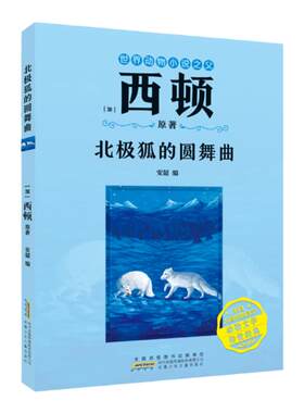 北极狐的圆舞曲[加]西顿