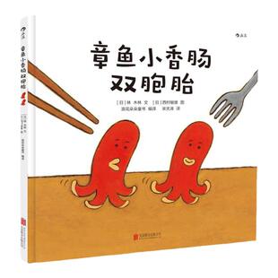 浪花朵朵正版 章鱼小香肠双胞胎精装 小金鱼逃走了升级版 你好安东医生绘者西村敏雄作品 想象力视觉发现颜色认知益智启蒙游戏绘本
