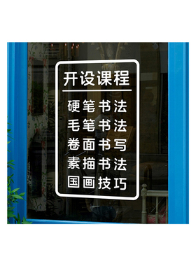 书法培训班装饰玻璃贴纸