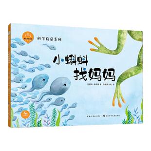 当当网正版童书 陪孩子读绘本小蝌蚪找妈妈中国儿童成长经典童话故事精装绘本2-3-4-6岁少儿亲子阅读图画书幼儿园宝宝早教启蒙益智