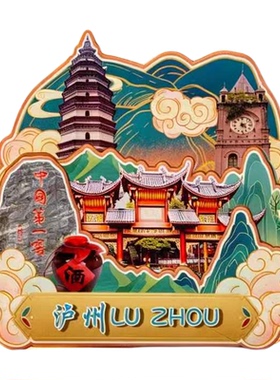 四川泸州木质磁吸冰箱贴纪念品