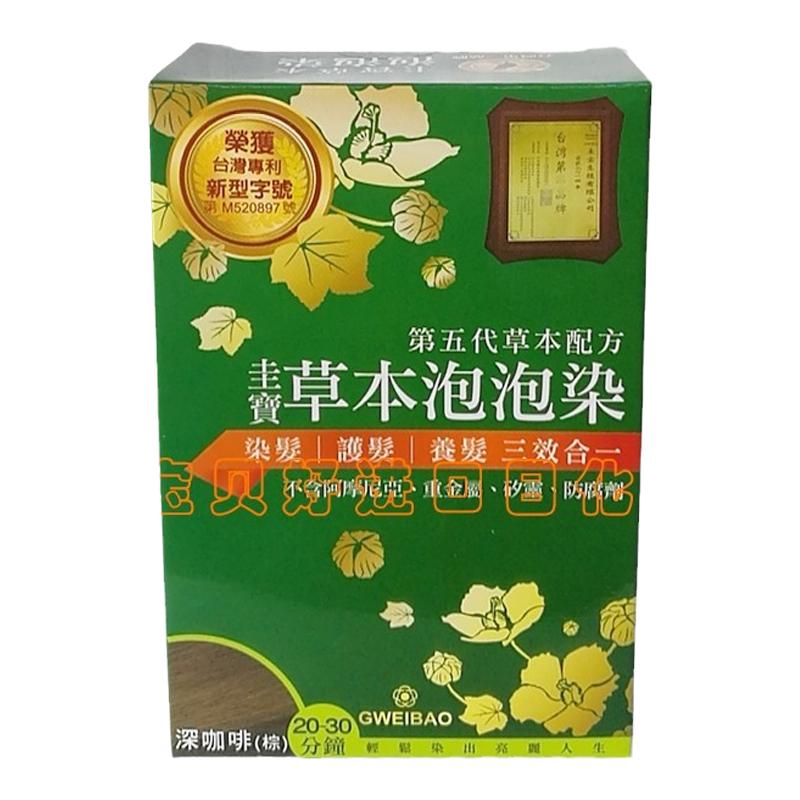 台湾圭宝草本泡泡染发剂第五代天然植物泡沫黑棕一洗黑家用染发乳