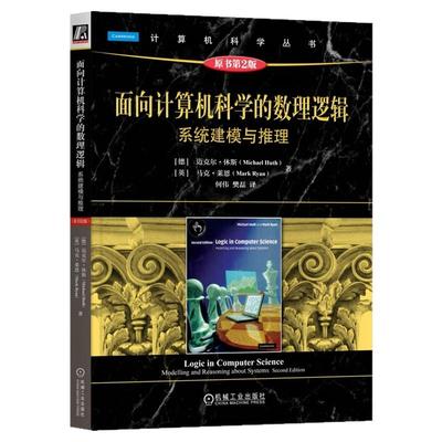正版包邮 面向计算机科学的数理逻辑：系统建模与推理（原书第2版） Michael Huth 9787111770688 机械工业出版社