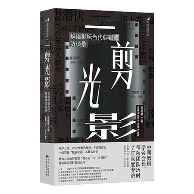 一剪光影当代剪辑师访谈录