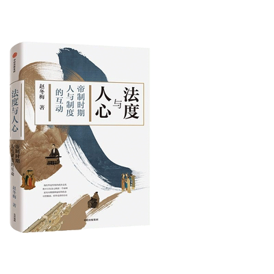 【当当网 正版书籍】法度与人心 获评2021年新浪年度好书；届文景历史写作十大好书