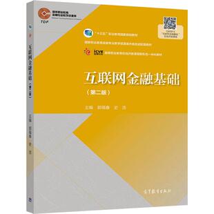 互联网金融基础（第二版） 郭福春 史浩 高等教育出版社