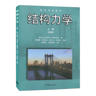 结构力学 上册 第6版 六版湖南大学 杨茀康 李家宝 洪范文 高等教育出版社 高等学校教材 土木水利道桥专业考研用书 全新正版