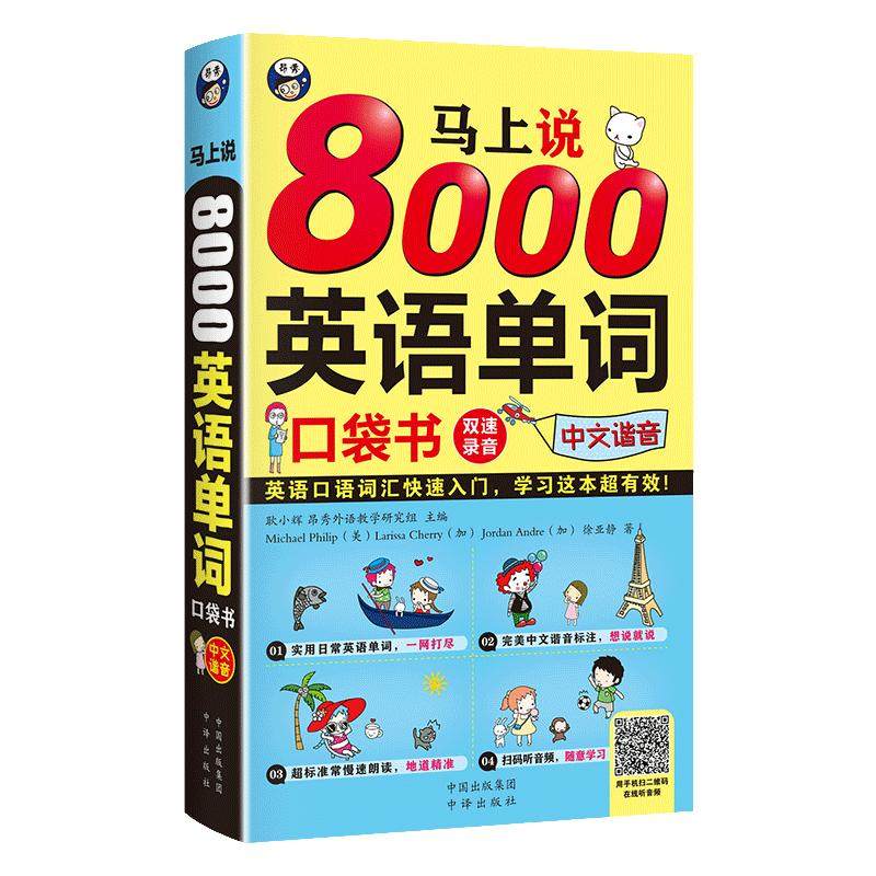 马上说8000英语单词口袋书全套正版书籍英语口语词汇入门英语零基础初学者入门自学实用英语单词大全英语单词书中文谐音快速记忆法