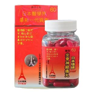 TYKO日本塔牌坐骨神经痛丸强力速效腰椎间盘突出疼专用特效药胶囊
