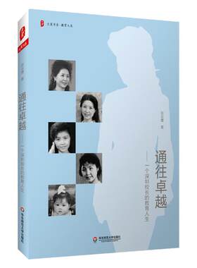 通往卓越 一个深圳校长的教育人生 大夏书系 教育人生 女校长成长史 教师教育理论 正版 华东师范大学出版社