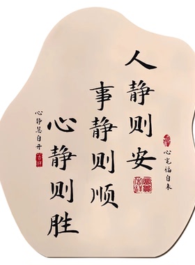 人静事静心静书法摆台纪念摆件