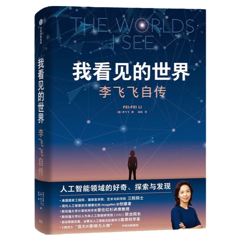我看见的世界人物传记成长励志重磅作品李飞飞自传享誉世界的华人科学家女性突破困境的成长之作一部翔实壮阔的现代人工智能发展史