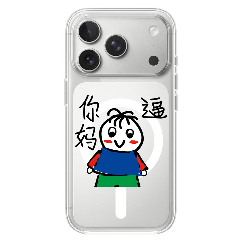 你妈的适用苹果18PROMAX情侣16PRO可爱14动漫13卡通15个性iPhone17PROMAX硅胶透明手机壳华为小