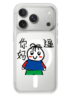 你妈的适用苹果17PROMAX情侣15PRO可爱13动漫12卡通14个性iPhone16PROMAX硅胶透明手机壳华为小米vivooppo