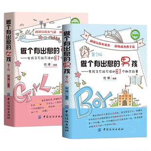 做个有出息的男孩第2版男孩子不能不读的81个励志故事 中小学生三四五六年级阅读课外书籍青少年版成长励志家庭教育畅销书籍排行榜