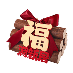 乔迁之喜新居布置装饰用品全套柴火摆件客厅搬家入宅仪式暖房礼物