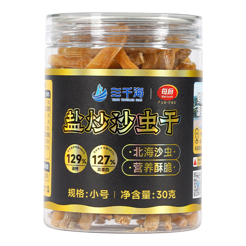 三千海盐炒沙虫干即食零食北海特产非湛江海味干货煲汤煮粥