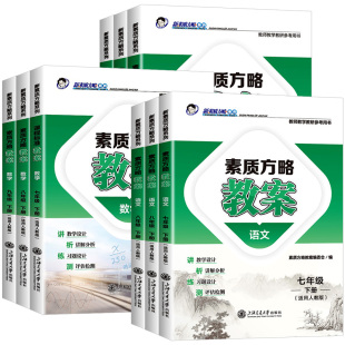 课程标准教案七八九年级上下册语文数学英语物理化学生物体育政治人教版初中教师备考用书招聘素质方略教案与教学老师教研参考书