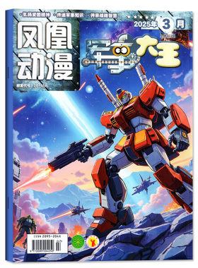 凤凰动漫军事大王26年7.8月/订阅