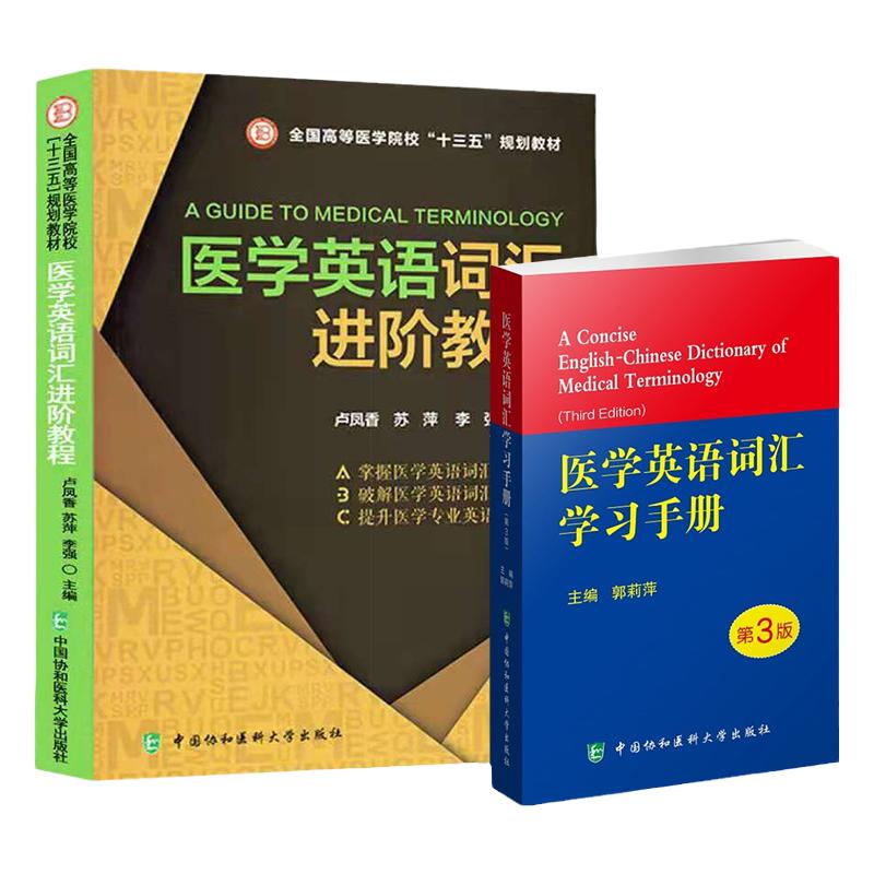 医学英语词汇进阶教程全国高等医学院校 十三五 规划教材+医学英语词汇手册 第3版 两本 专业词典教材 中国协和医科大学出版社