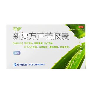 可伊新复方芦荟胶囊治疗便秘润肠通便排心肝火盛腹胀腹痛烦躁失眠