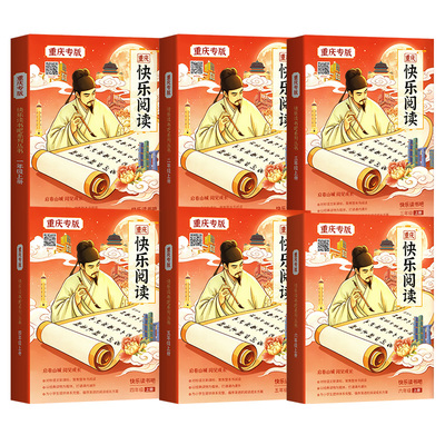 重庆专版】山大社快乐阅读