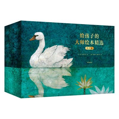 给孩子的大师绘本精选