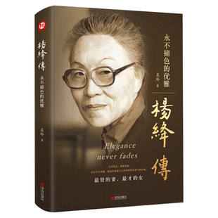 【精装】杨绛传正版永不褪色的优雅 钱钟书夫人参透百年人生智慧我们仨走在人生边上杨绛作品全集经典语录 名人传人物传记书籍