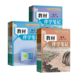 2026春初中教材伴学笔记七年级下册语文数学英语物理化学生物政治历史八九年级全套人教版初一7下同步黄冈课本解读课堂书上册初二