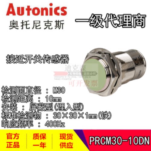 议价Autonics奥托尼克斯 PRCM30-10DN/15DN/15DP M30接近开关感测