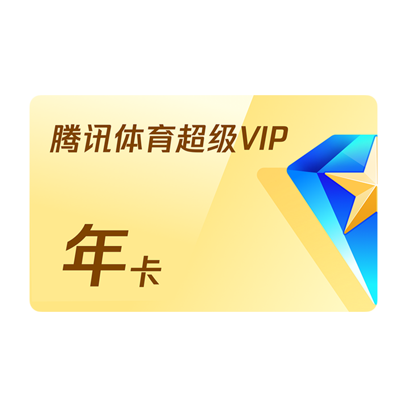 【活动价298元】腾讯体育SVIP会员一年卡12个月腾讯超级NBA一年
