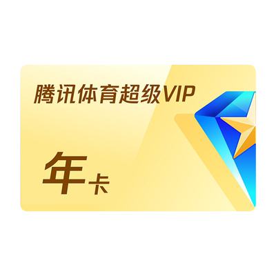 【活动价418元】腾讯体育SVIP会员一年卡12个月腾讯超级NBA一年