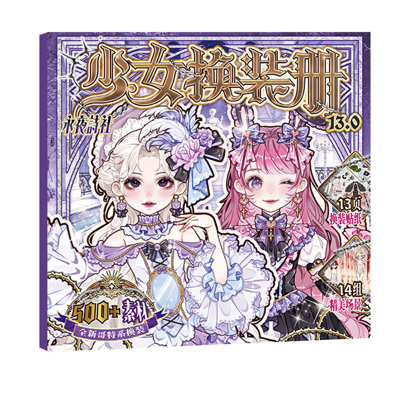 芯陌少女换装册腐蚀刀13.0永夜诗社暗黑系少女换装贴纸本哥特系贴画原创人物diy无边模切手帐公主换装贴纸册