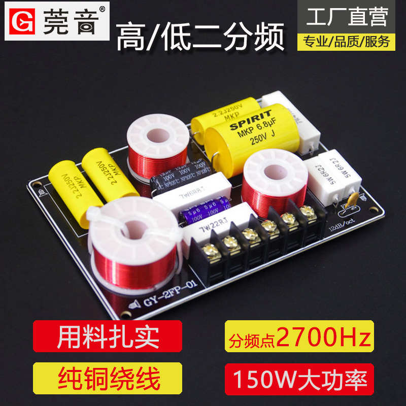 莞音音箱分频器二分频高低音响二分频器 发烧级diy音响hifi2700Hz