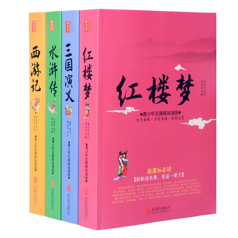 【单册任选】全套4册 四大名著原著正版白话文版无障碍阅读 西游记水浒传红楼梦三国演义青少年版 小学生版五年级下册课外阅读