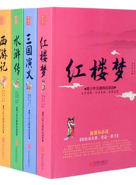 新华四大名著全套原著白话