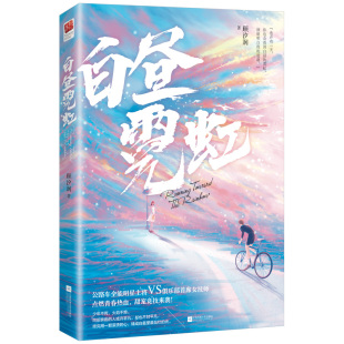 正版附赠追梦海报&书签丨白昼霓虹 顾汐润著 全能明星主将与俱乐部首席女技师 欢喜冤家 出版同学有点甜 竞技类言情小说记忆坊
