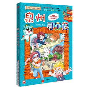 【赠吧唧1个+专属海报1张】大中华寻宝记 泉州寻宝记 城市系列1孙家裕等著 宁夏寻宝记  顶呱呱 京鼎动漫中信出版社图书 正版