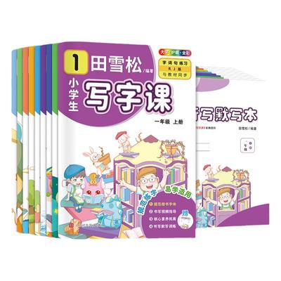 新版2册】小学生练字帖 田雪松小学生写字课人教版字帖同步大字护眼版一二三四五六年级上册下册字词句楷书练习册赠听写默写训练本
