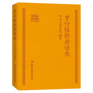 曾仕强经典语录罗浮山国学院著纪念国学巨匠曾仕强语录汇编感受国学大师谆谆教诲的大家风范与时俱进摩登新解修身齐家处世治企业