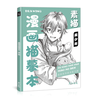 素描漫画描摹本男生儿童控笔训练动漫教程书通日本基础临摹描红手绘本画册人物绘画人像铅笔画素材卡通插画美术书技法从入门到精