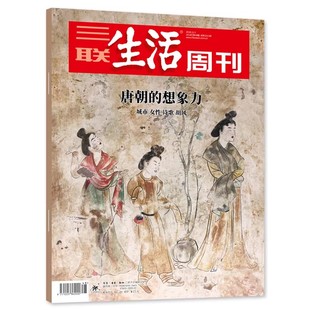 【年份随机可选】三联生活周刊杂志2025/2024/2023/2022年随机/不限年限10本打包带封面生活读书新知时事知识书籍期刊非2022年全年