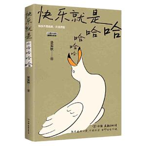 快乐就是哈哈哈梁实秋著收录