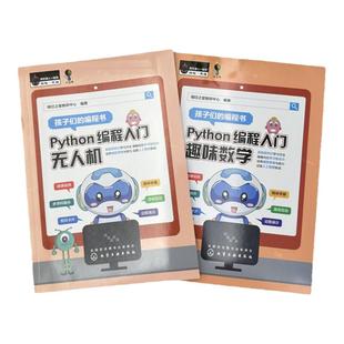Python编程入门无人机 Python编程入门趣味数学 青少年零起点学系统全面编程知识 边玩边学Python编程 培养孩子编程思维创新意识