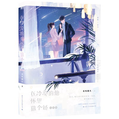 定制赠品】在冷漠的他怀里撒个娇完结篇 畅销书作者春风榴火双向救赎代表作 新增番外《水晶城堡》冷漠少年谢随×乖乖女寂白