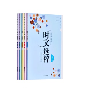 （正常发货）经典版时文选粹6-10辑共五本大全集中小学初中高中语文生全套作文素材课外阅读书必读满分作文书七八九年级高一高2020