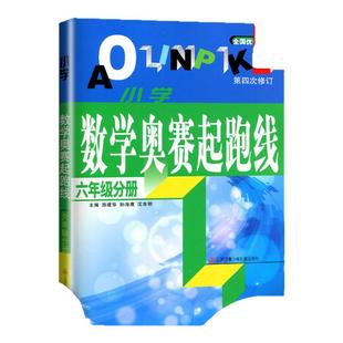 小学数学奥赛起跑线 6年级分册 小学生教辅书奥赛训练 六年级分册 小学奥数竞赛训练 小学数学奥赛加油站丛书配套 新华书店 正版