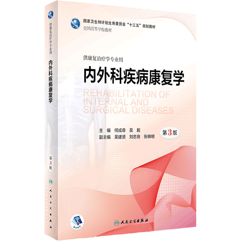 内外科疾病康复学第三版 何成奇吴毅主编 本科康复治疗学医学教材内外科疾病神经肌肉骨骼儿童康复学人民卫生出版社