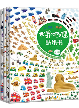 北斗中国世界地理益智游戏贴画书